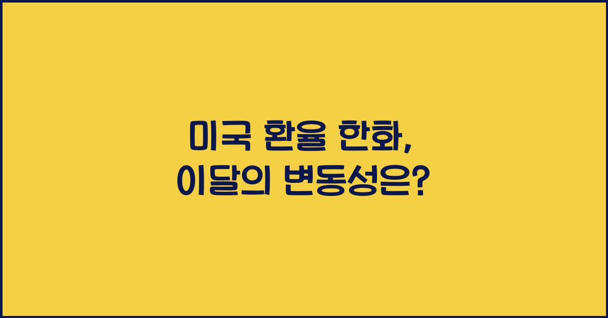 미국 환율 한화