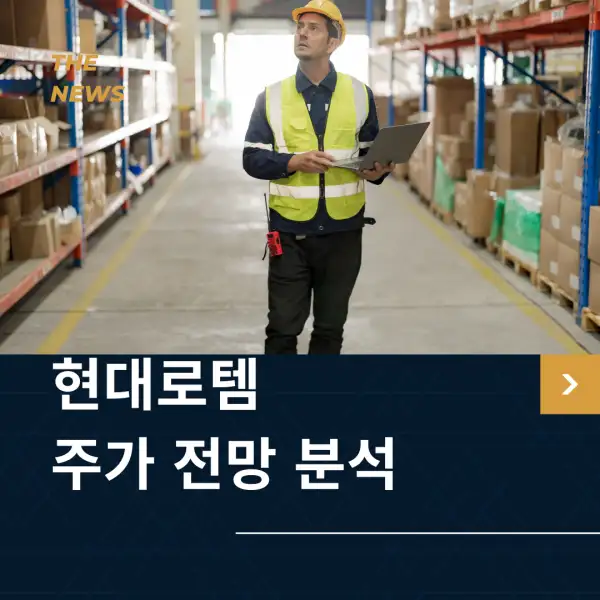 현대로템 주가 전망 및 분석