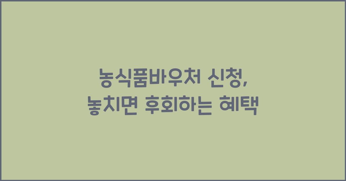 농식품바우처 신청