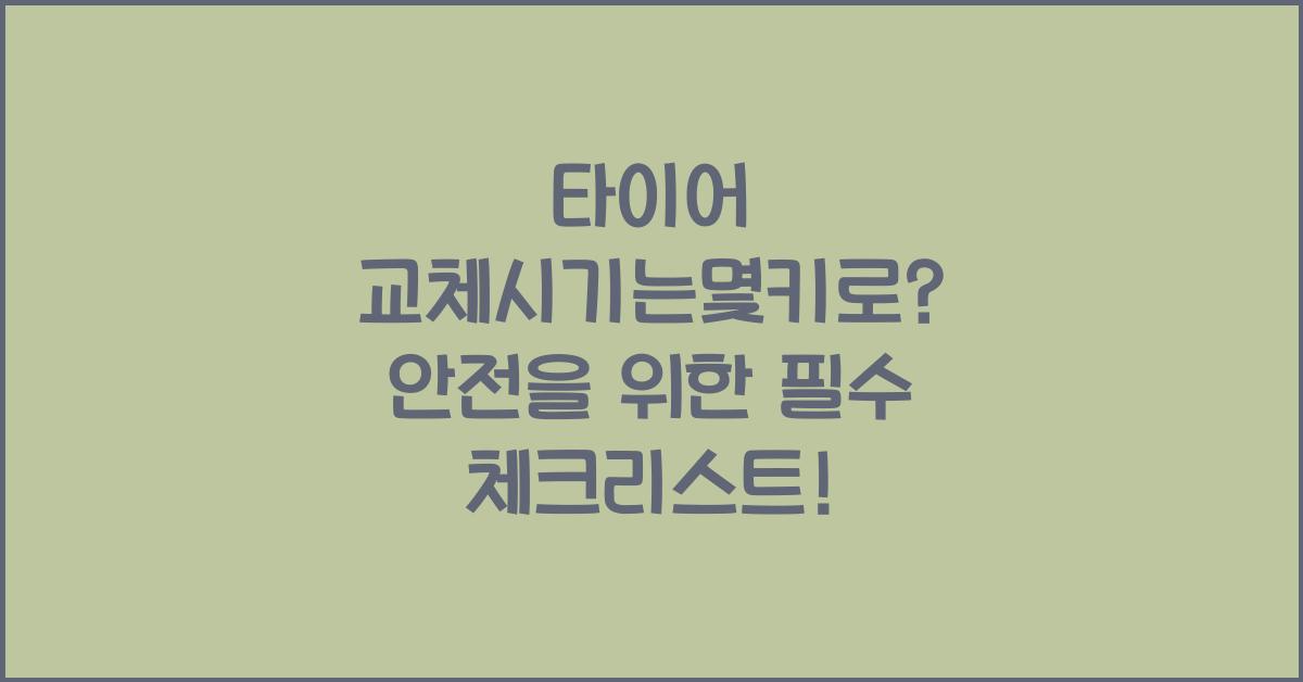 타이어 교체시기는몇키로