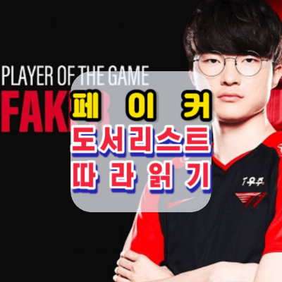 페이커-도서리스트-추천도서목록-같이읽기