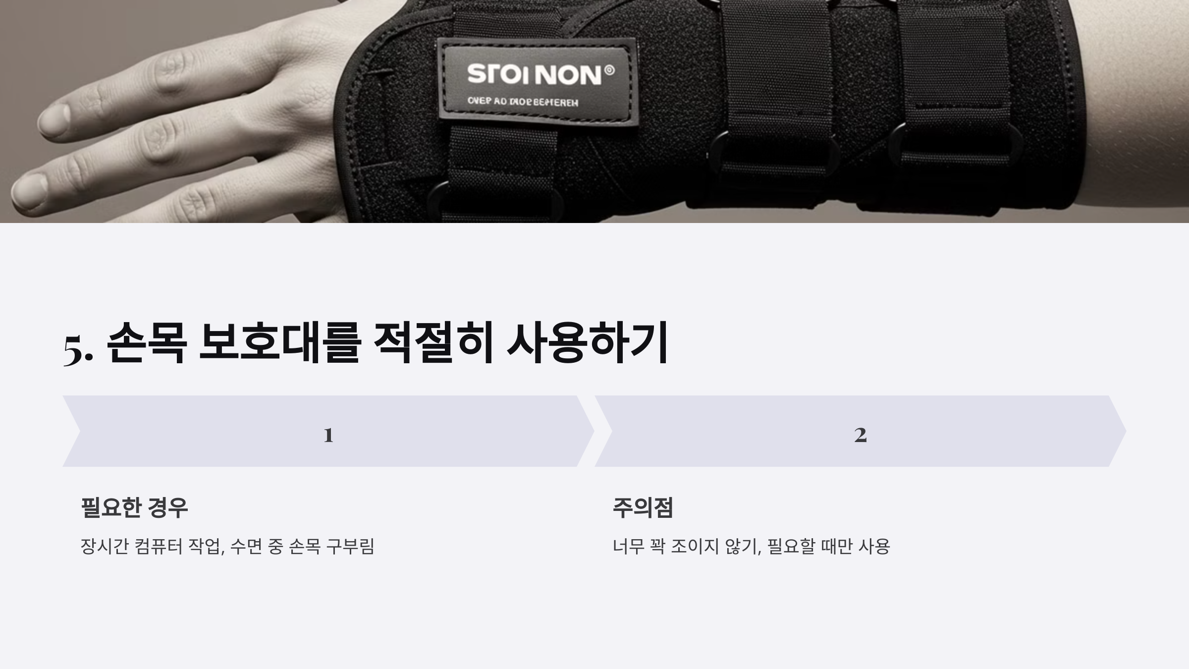 5. 손목 보호대를 적절히 사용하기