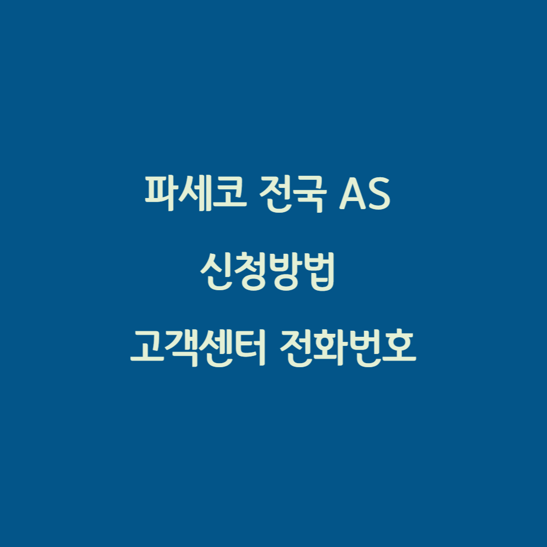 파세코 전국 AS 신청방법 고객센터 전화번호