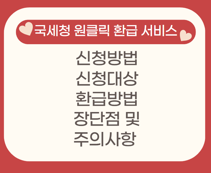 국세청 원클릭환급서비스 신청/국세청 원클릭 종합소득세 환급 받는 방법
