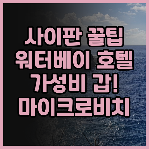 사이판 워터베이 호텔 후기! 가성비