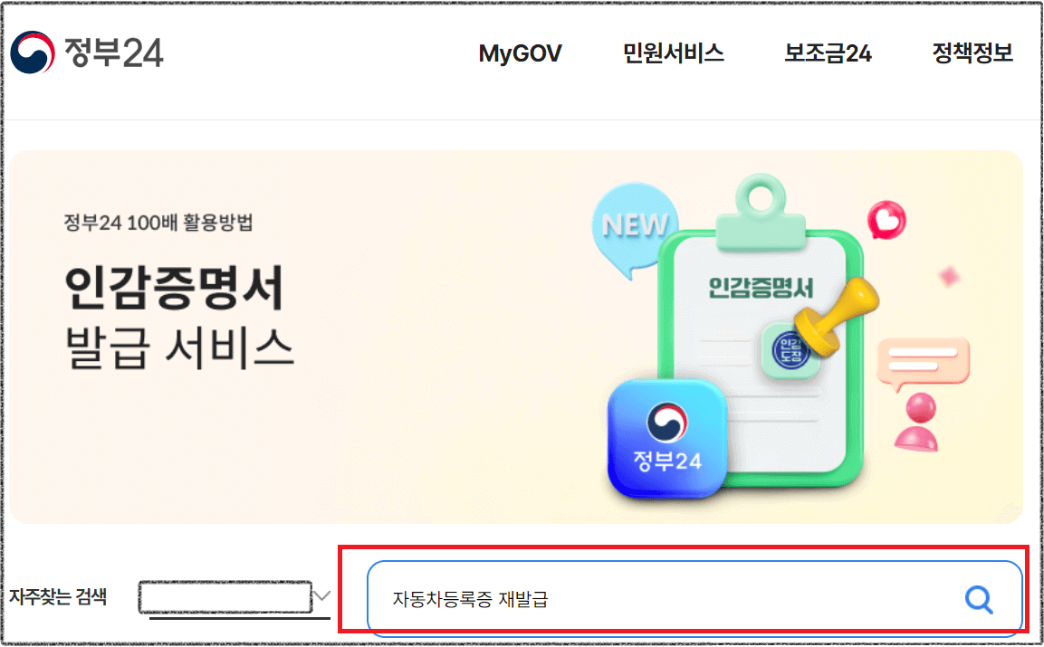 정부24 자동차등록증 재발급