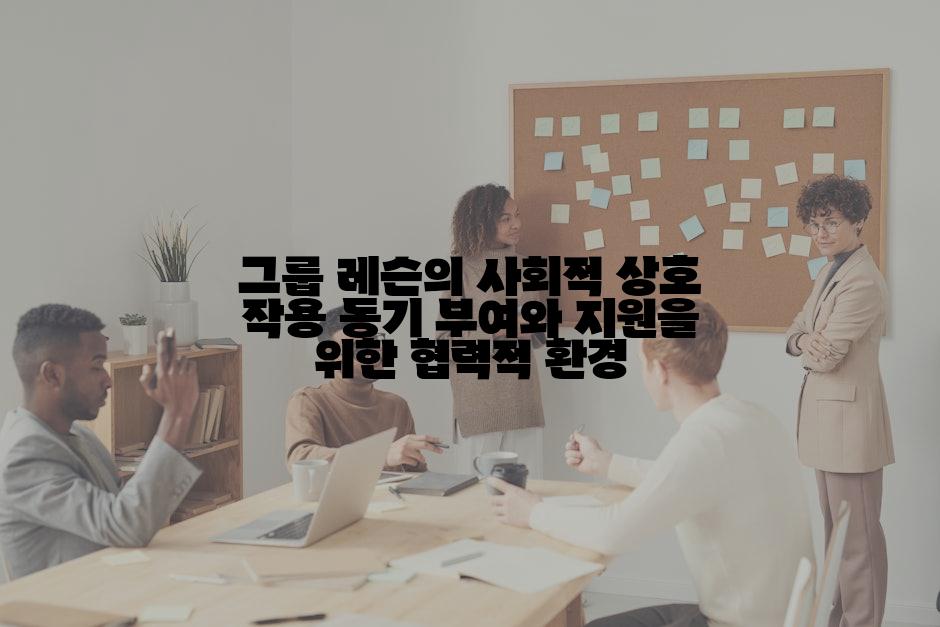 그룹 레슨의 사회적 상호 작용 동기 부여와 지원을 위한 협력적 환경