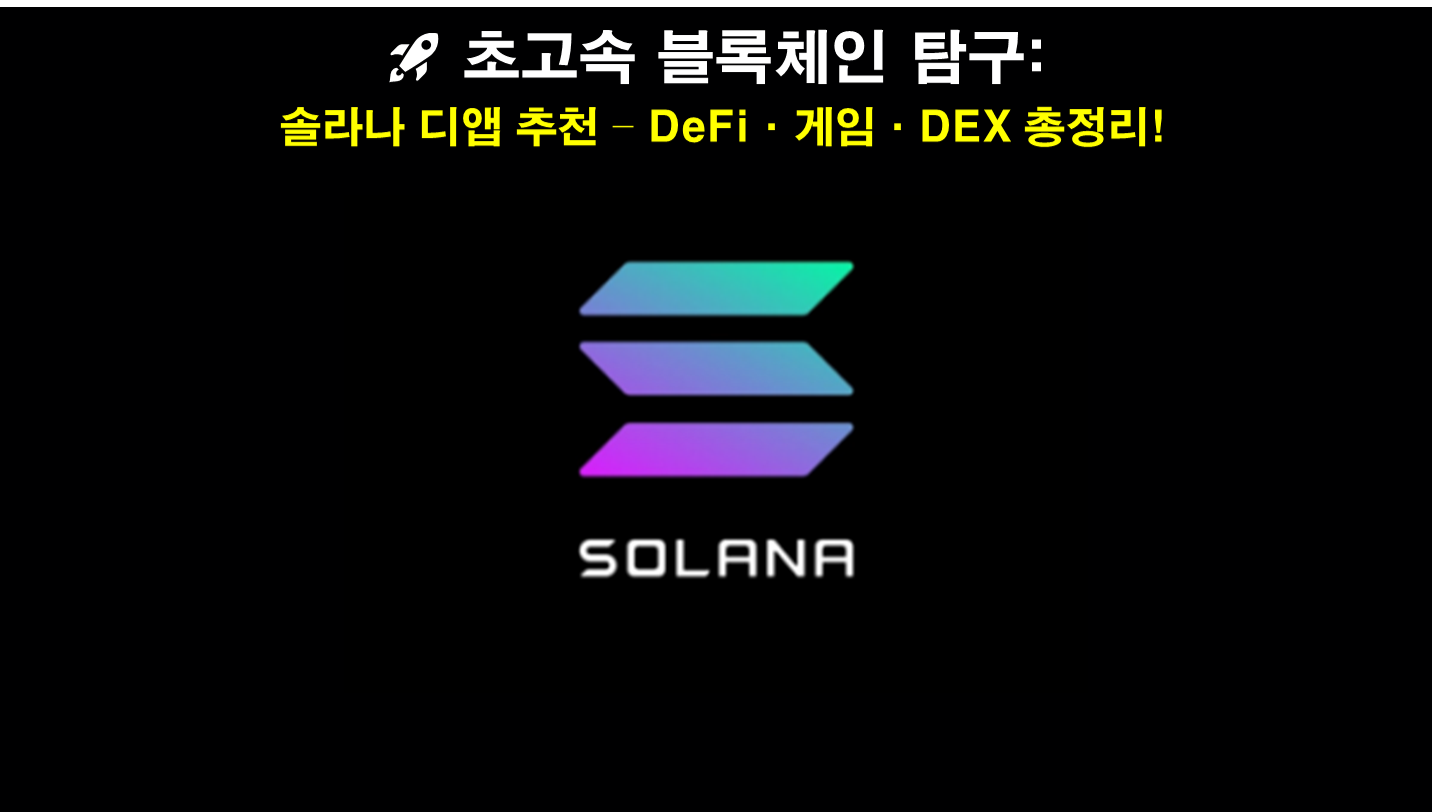 솔라나 디앱 추천 – DeFi·게임·DEX 총정리!