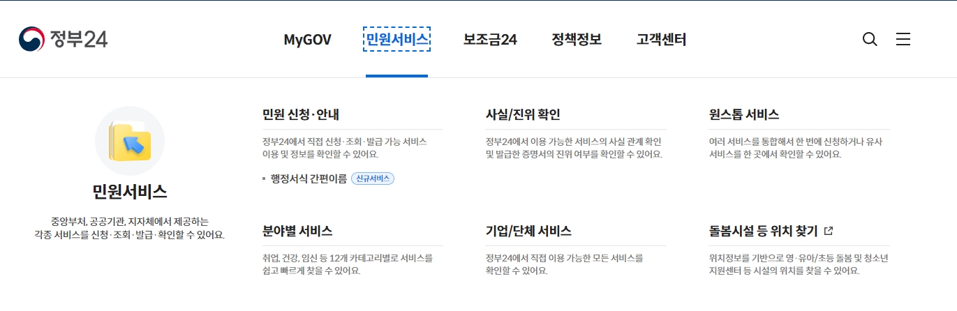 9천 개가 넘는 방대한 서비스를 제공하는 정부24의 통합 안내 화면