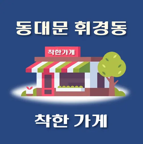 썸네일-휘경동-착한가게