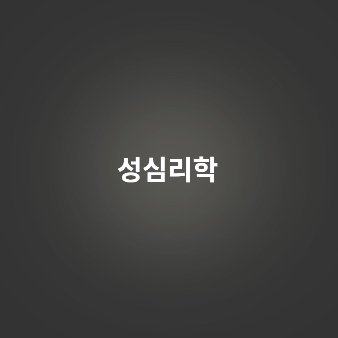 성심리학