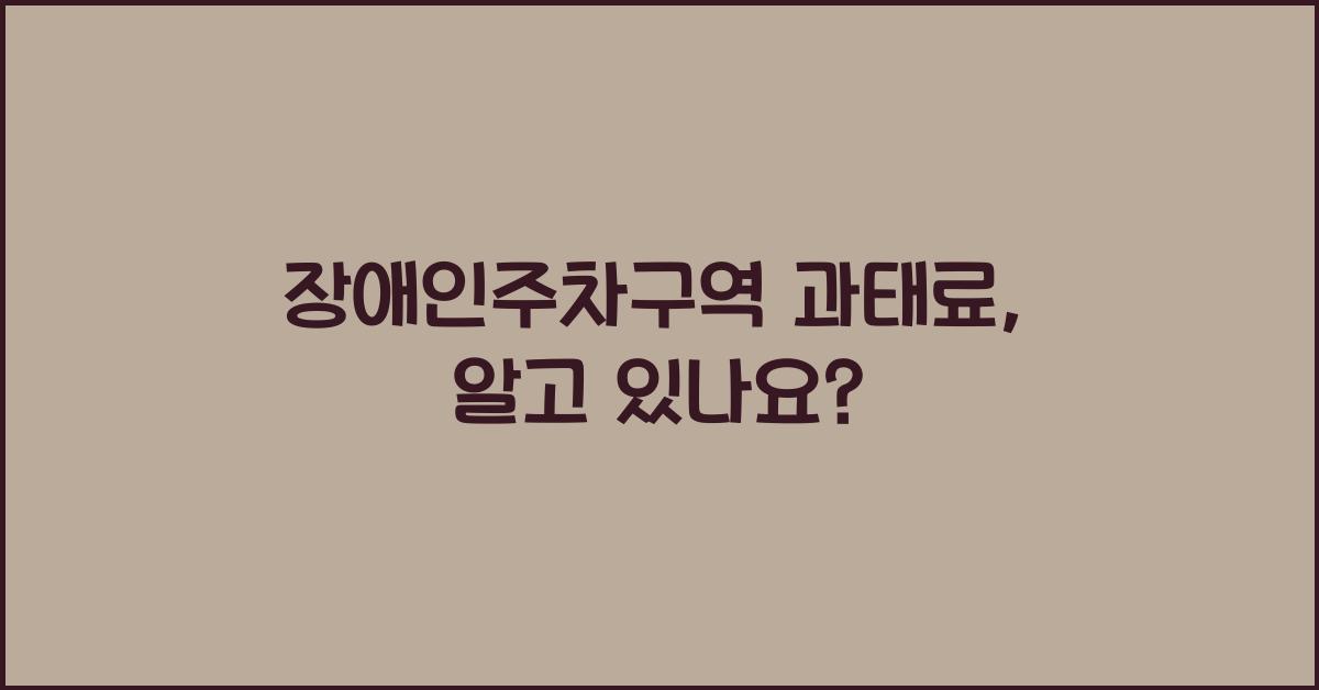장애인주차구역 과태료