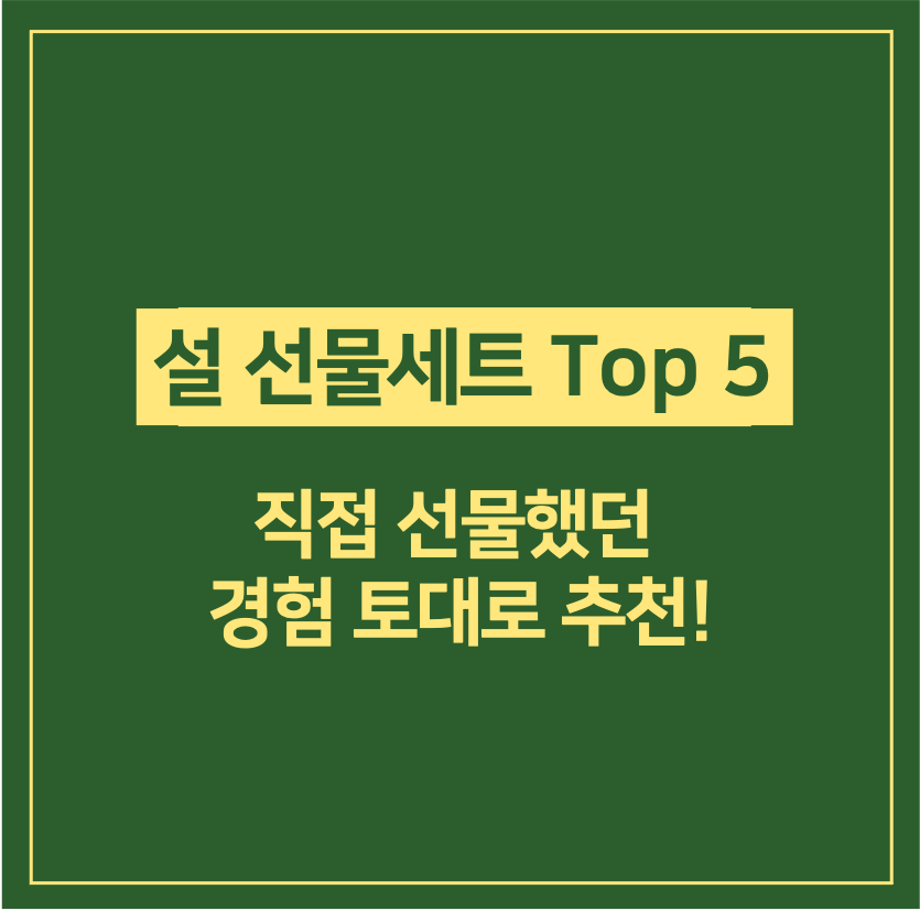 설 선물세트