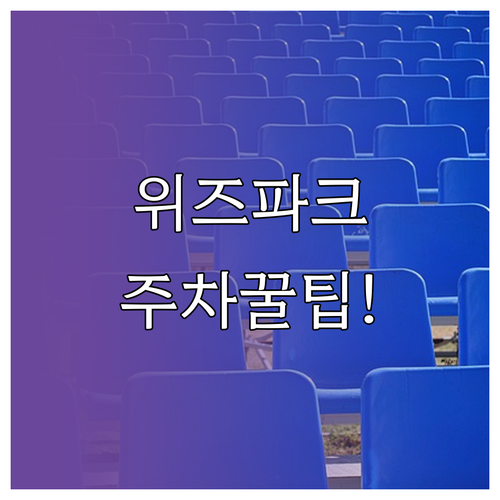 KT 위즈파크 야구장 주차 사전 예약..