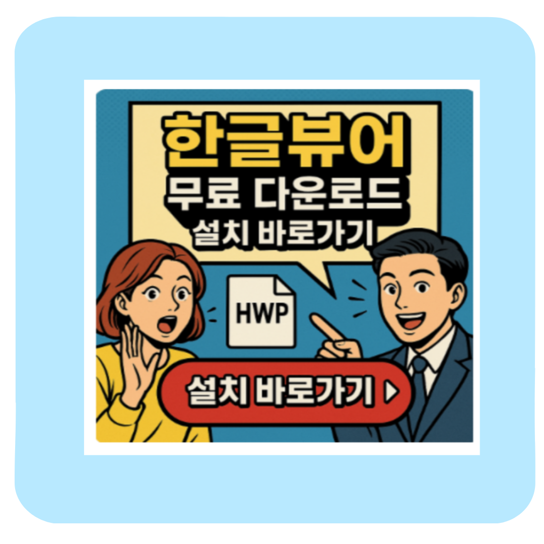 한글뷰어 무료 다운로드 주의사항 pdf hwp(실사용 후기+꿀팁 총정리)
