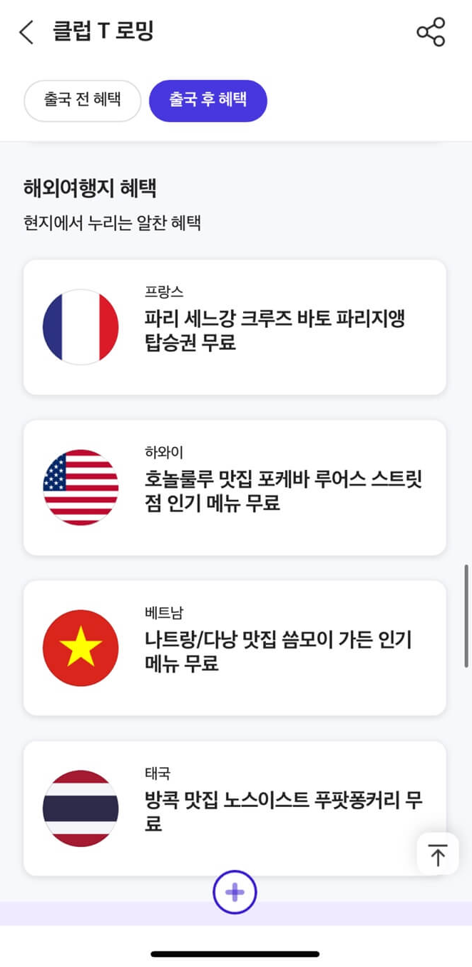 클럽T로밍의 주요 혜택