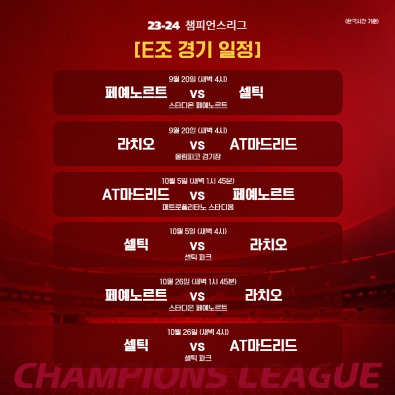 셀틱 챔피언스리그 일정
