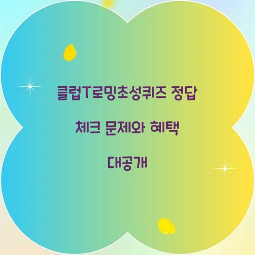 클럽T로밍초성퀴즈