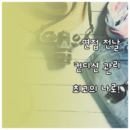 최고의 컨디션으로 면접 보기: 전날 ..