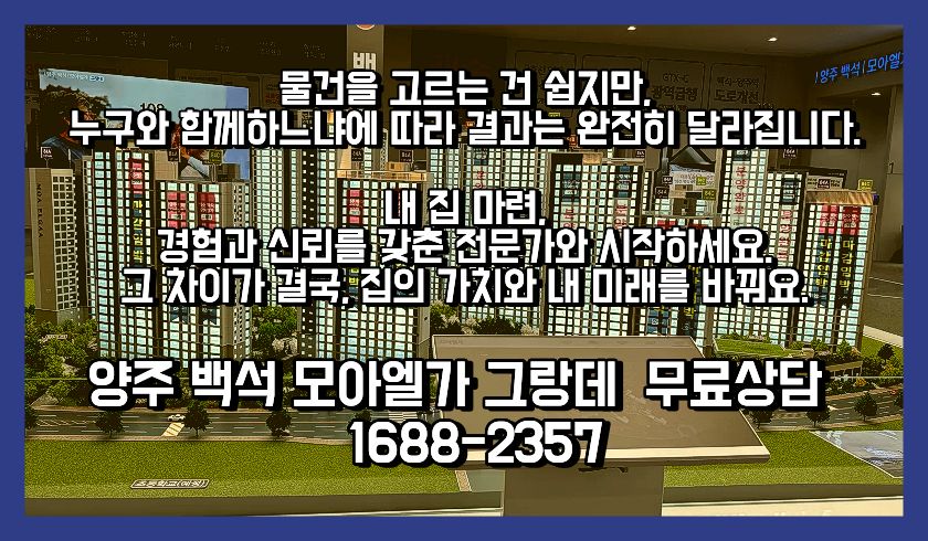 양주백석모아엘가그랑데