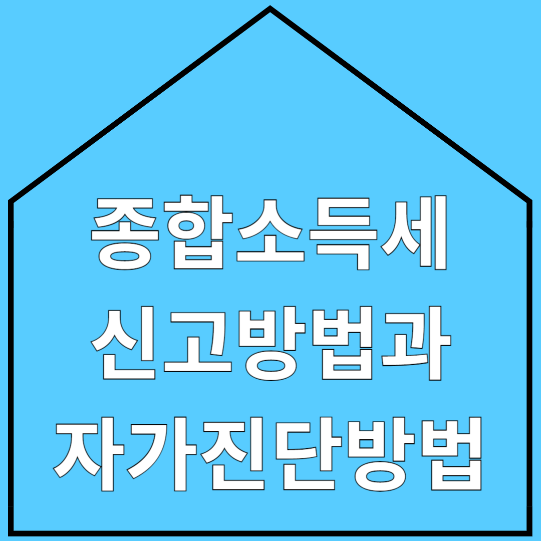 종합부동산세 신고 방법과 임대주택 합산배제 자가진단 방법