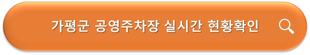 가평군 공영주차장 실시간 확인