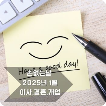 손없는날 1월 달력, 이사, 결혼, 개업