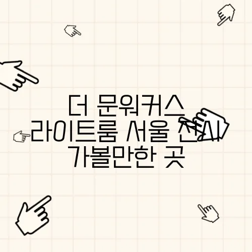 더 문워커스 라이트룸 서울 전시 가볼만한 곳