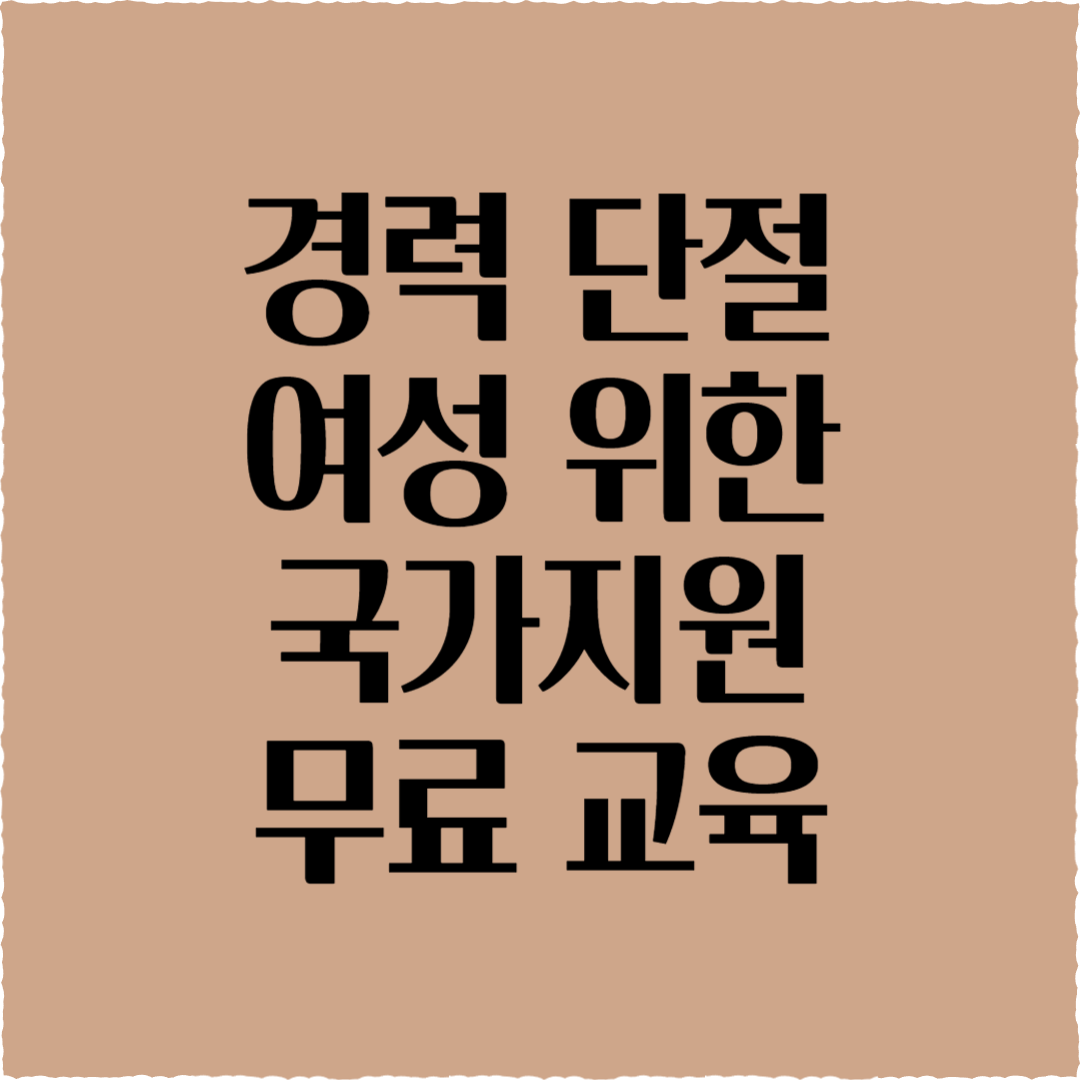 경력 단절 여성 위한 국가지원 무료 교육