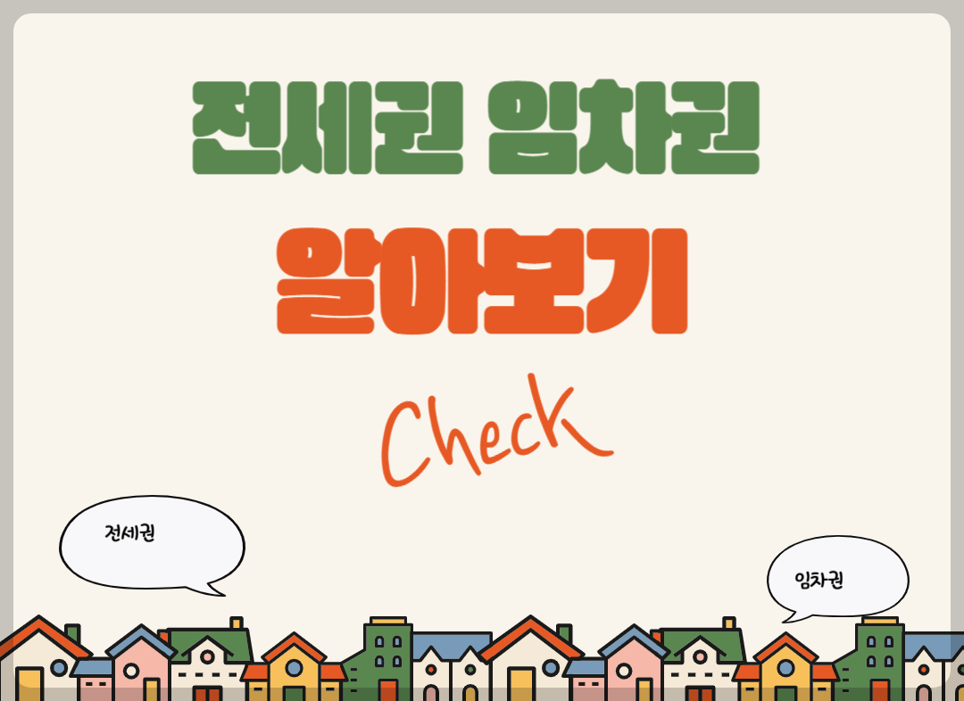 임차권 전세권 알아보기