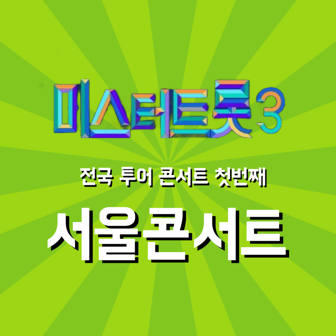 미스터트롯3 서울 콘서트 라고 써있는 그림