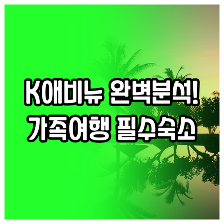 코타키나발루 K 애비뉴 위치부터 시설..