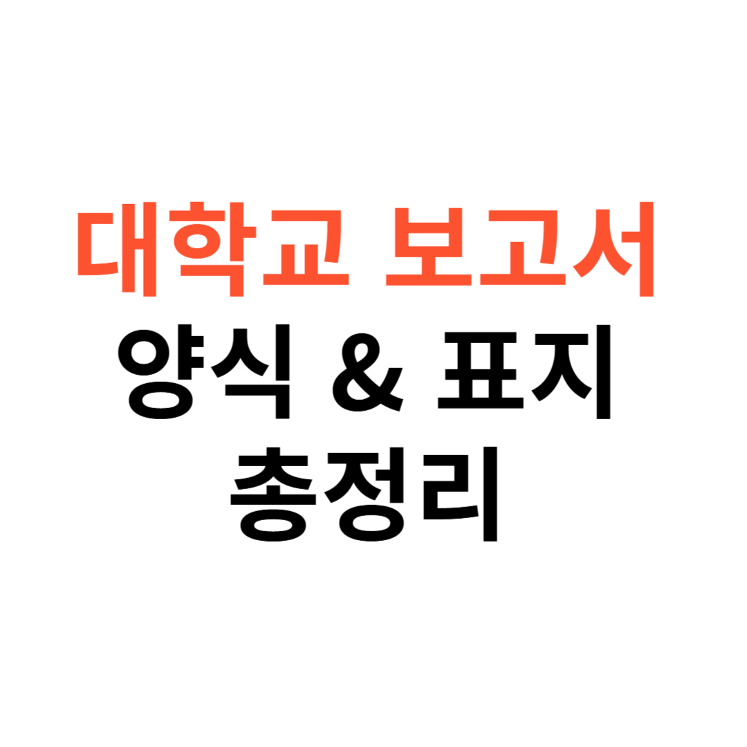 대학교 보고서 양식