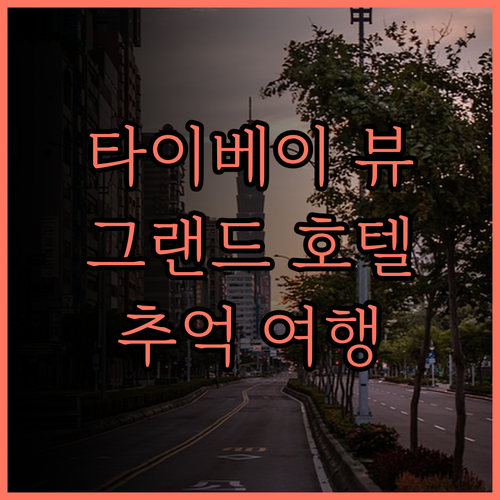 더 그랜드 호텔 타이베이.. 뷰 맛집