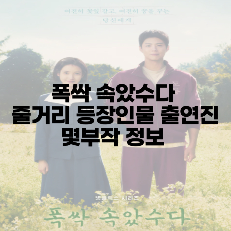 폭싹 속았수다 줄거리 등장인물 출연진 몇부작 정보 총정리