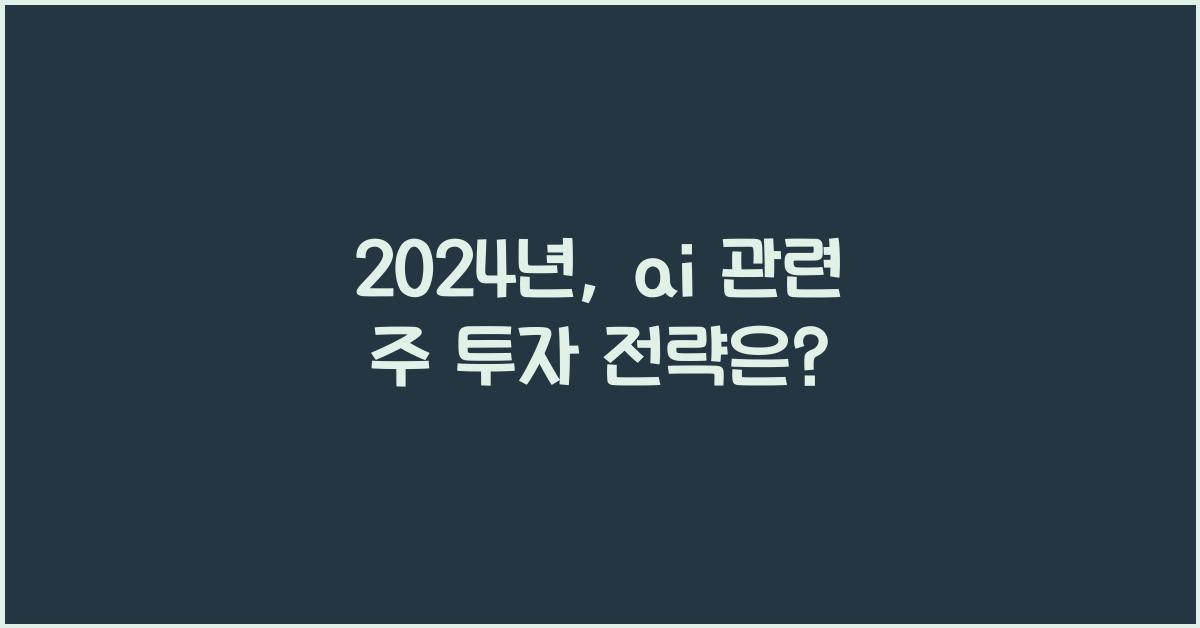 ai 관련 주