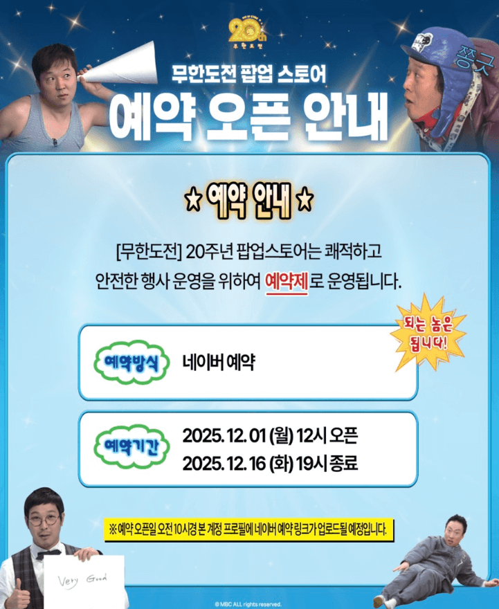 무한도전 20주년 팝업스토어 일정 더현대 사전예약 방법 및 굿즈 (링크포함)