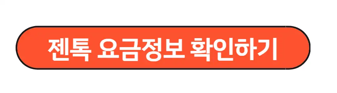 젠톡요금정보 확인하기