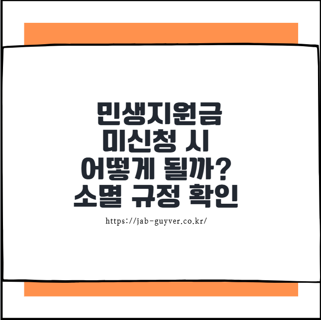 민생지원금 미신청 시 어떻게 될까? 소멸 규정 확인