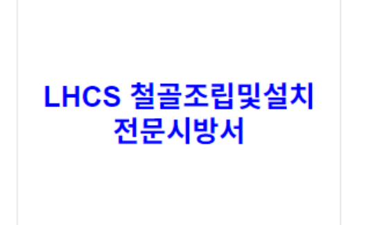 LHCS 철골조립및설치 전문시방서