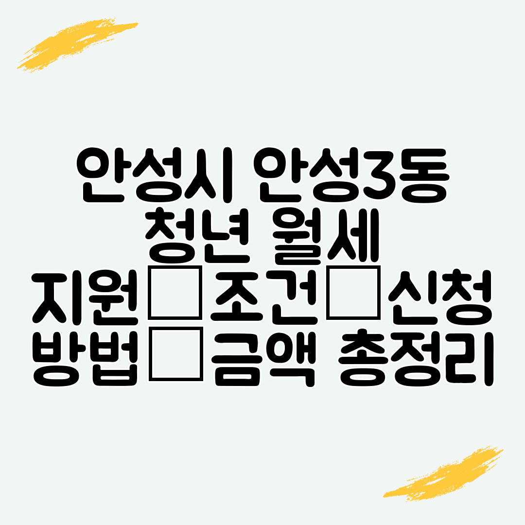 안성시 안성3동 청년 월세 지원│조건│신청 방법│금액 총정리