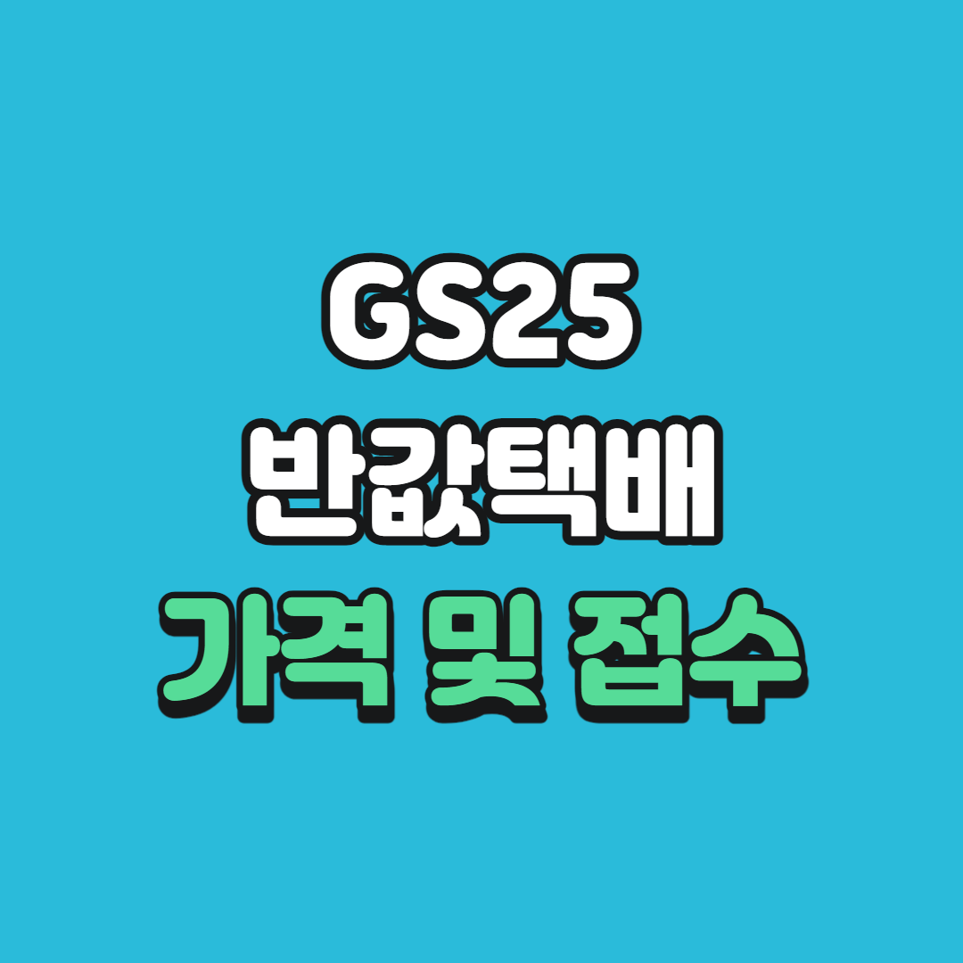 gs25 반값 택배 가격