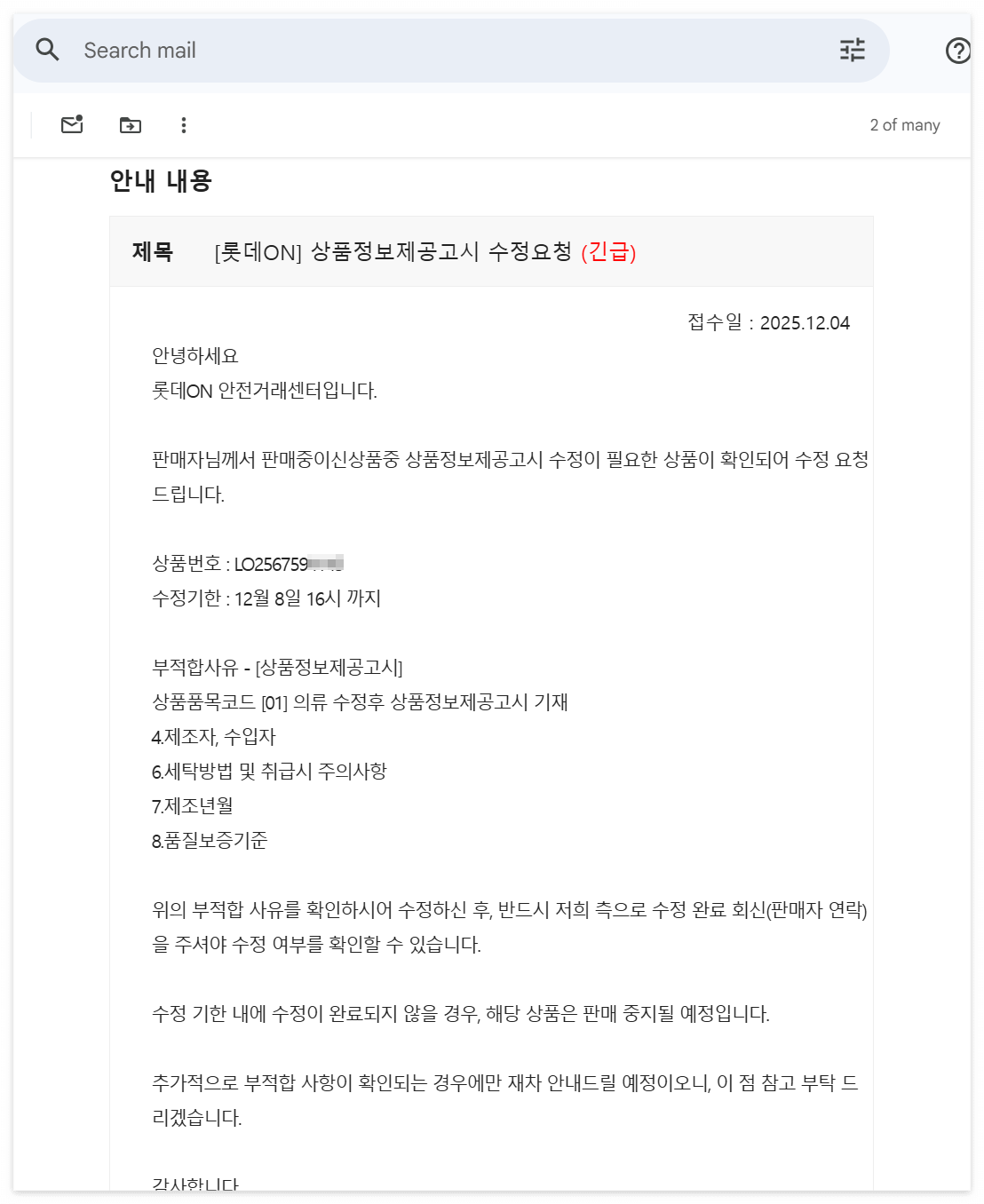 롯데ON 긴급 메일