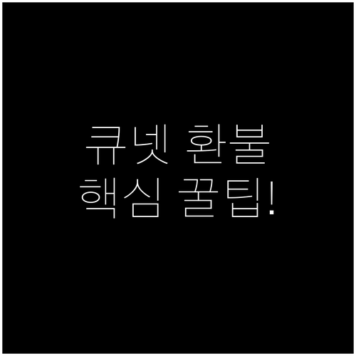 큐넷 접수취소 버튼 위치와 단계별 환..