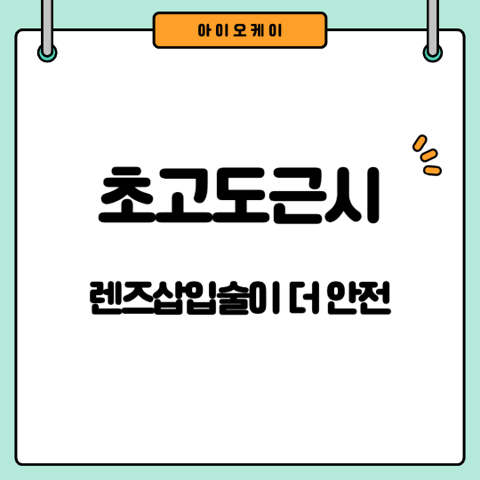 초고도근시렌즈삽입술