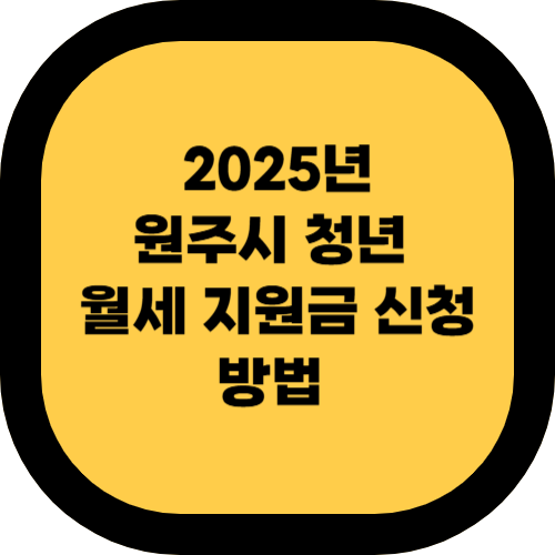 2025년 원주시 청년 월세 지원금 신청 방법 & 자격 요건 🏡💰