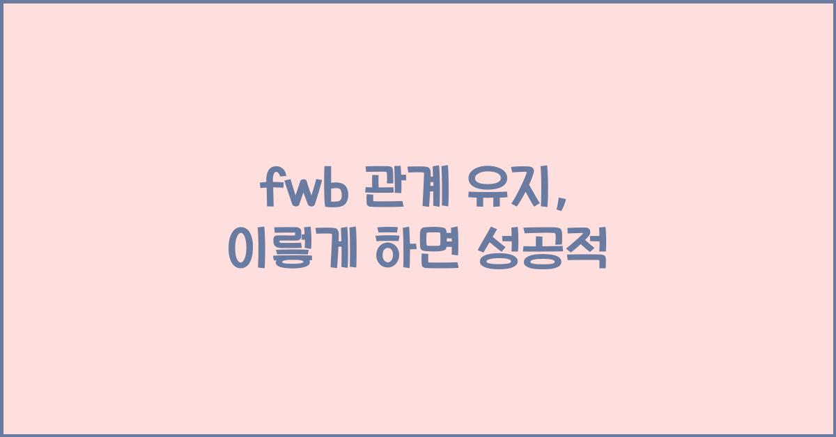 fwb 관계 유지