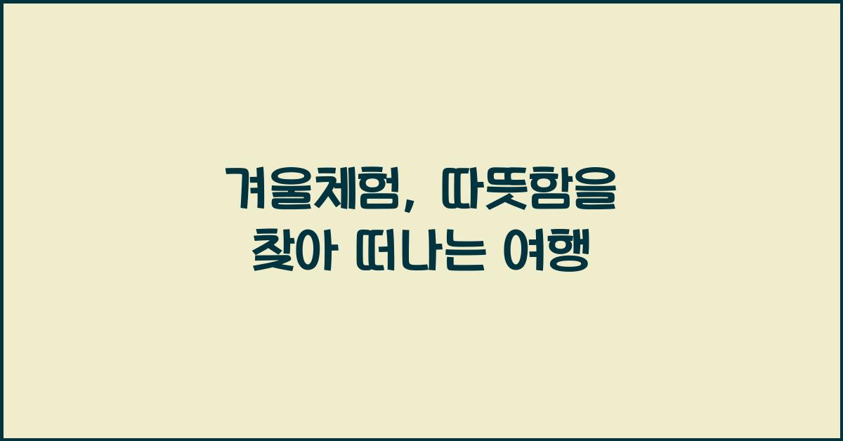 겨울체험