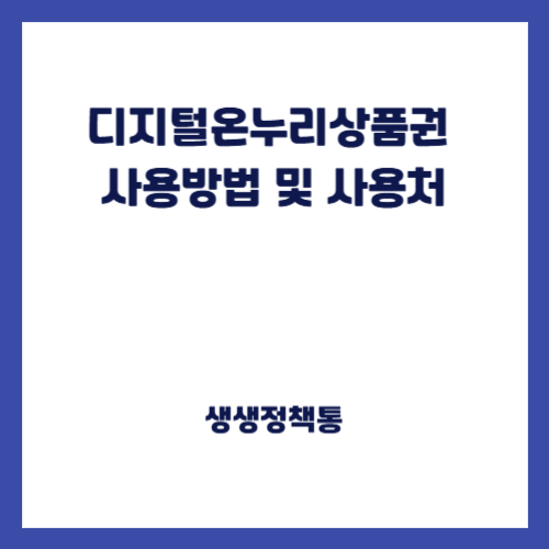 디지털온누리상품권 사용방법 및 사용처