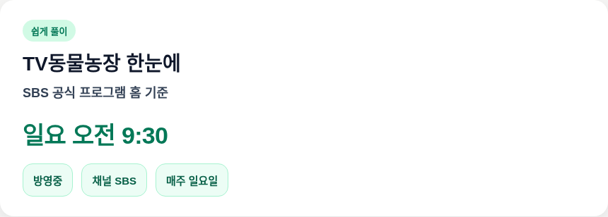 TV동물농장 방송시간 한눈에